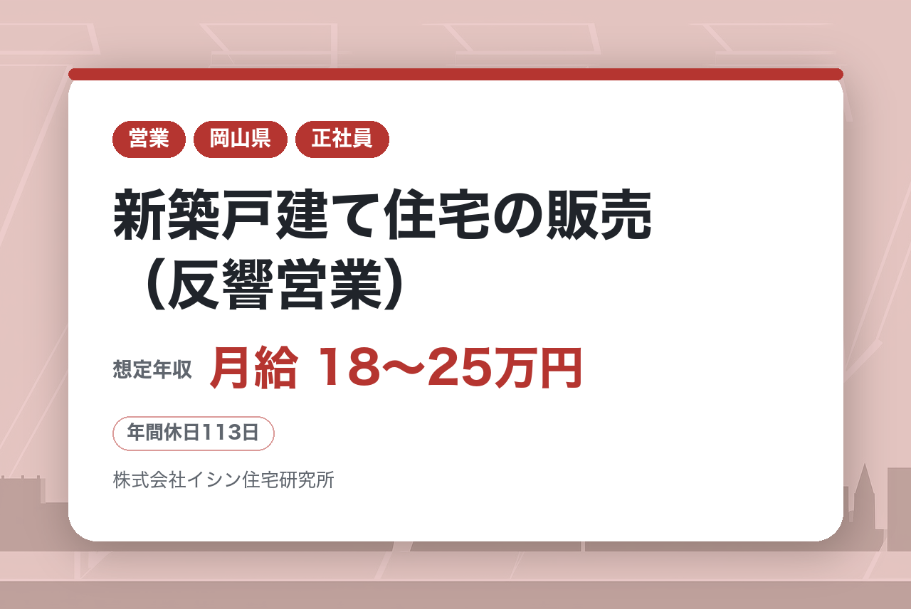 中堅層向け【岡山】新築戸建て住宅の販売（反響営業）◆優良な財務体質と大幅な成長率を誇る住宅メーカー／転勤なし