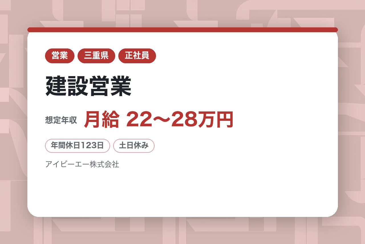 【三重県伊賀市】建設営業※地図に残るやりがいある仕事／年休120日以上／転勤無／WEB面接可