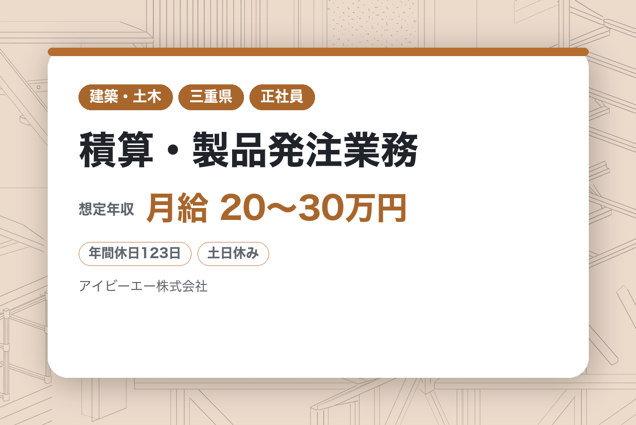 【三重県伊賀市】積算・製品発注業務/年休120日以上／転勤なし