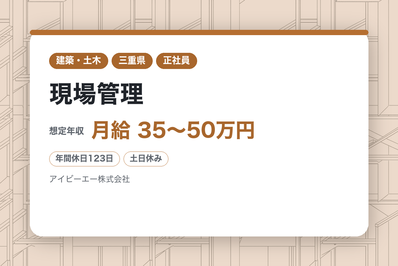 【三重県伊賀市】現場管理※年休123日／ワークライフバランス◎／WEB面接可