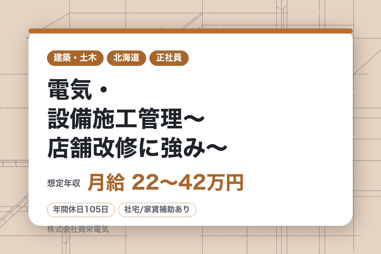 シニア層向け【札幌】電気・設備施工管理～店舗改修に強み～／国籍不問◉／福利厚生・手当も充実!!
