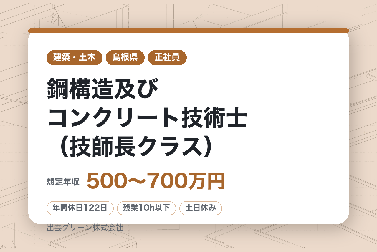 【島根県】鋼構造及びコンクリート技術士（技師長クラス）※設立50年／建設コンサルタント