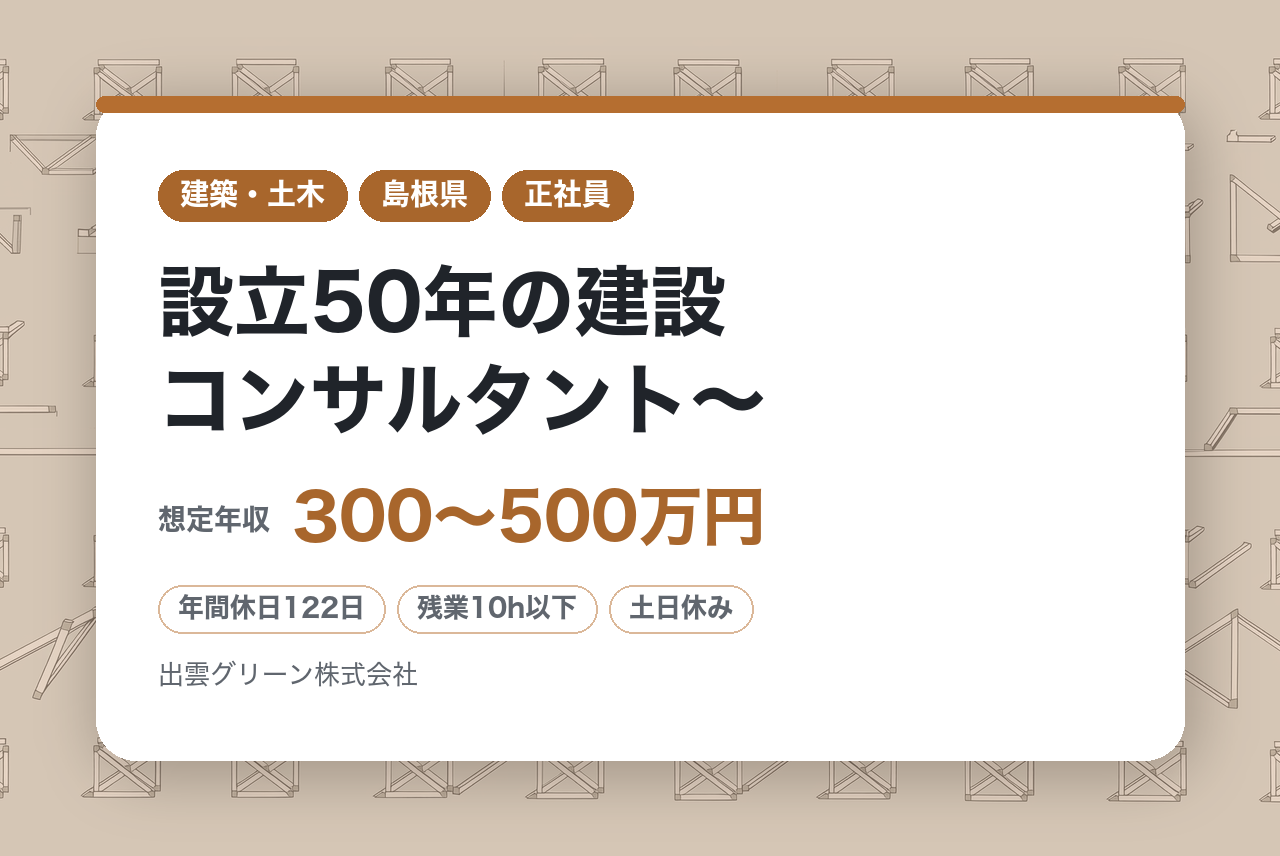【島根県】測量業務～技術資格取得者多数／残業月平均10時間／設立50年の建設コンサルタント～