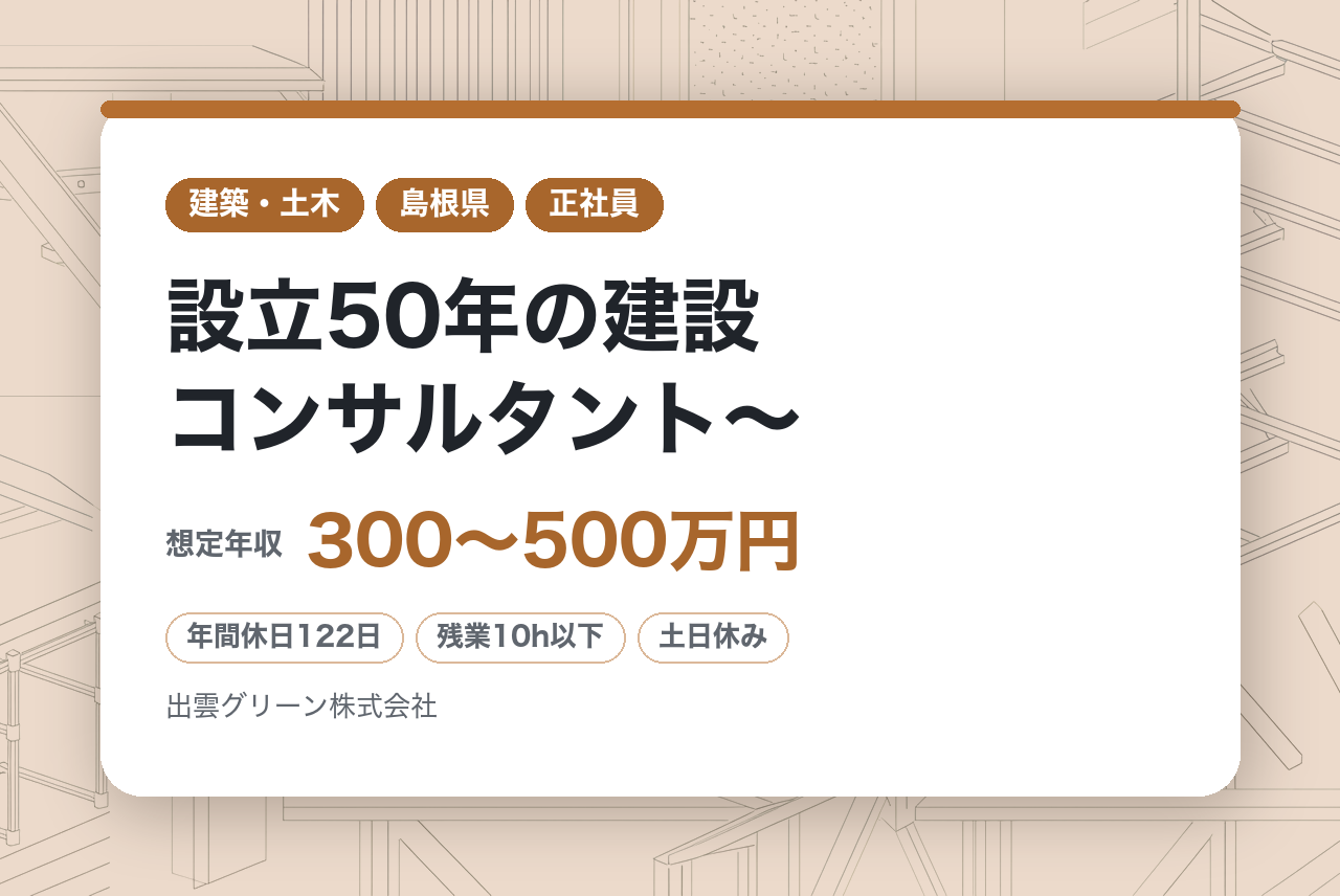 【島根県】補償調査担当～技術資格取得者多数／残業月平均10時間／設立50年の建設コンサルタント～