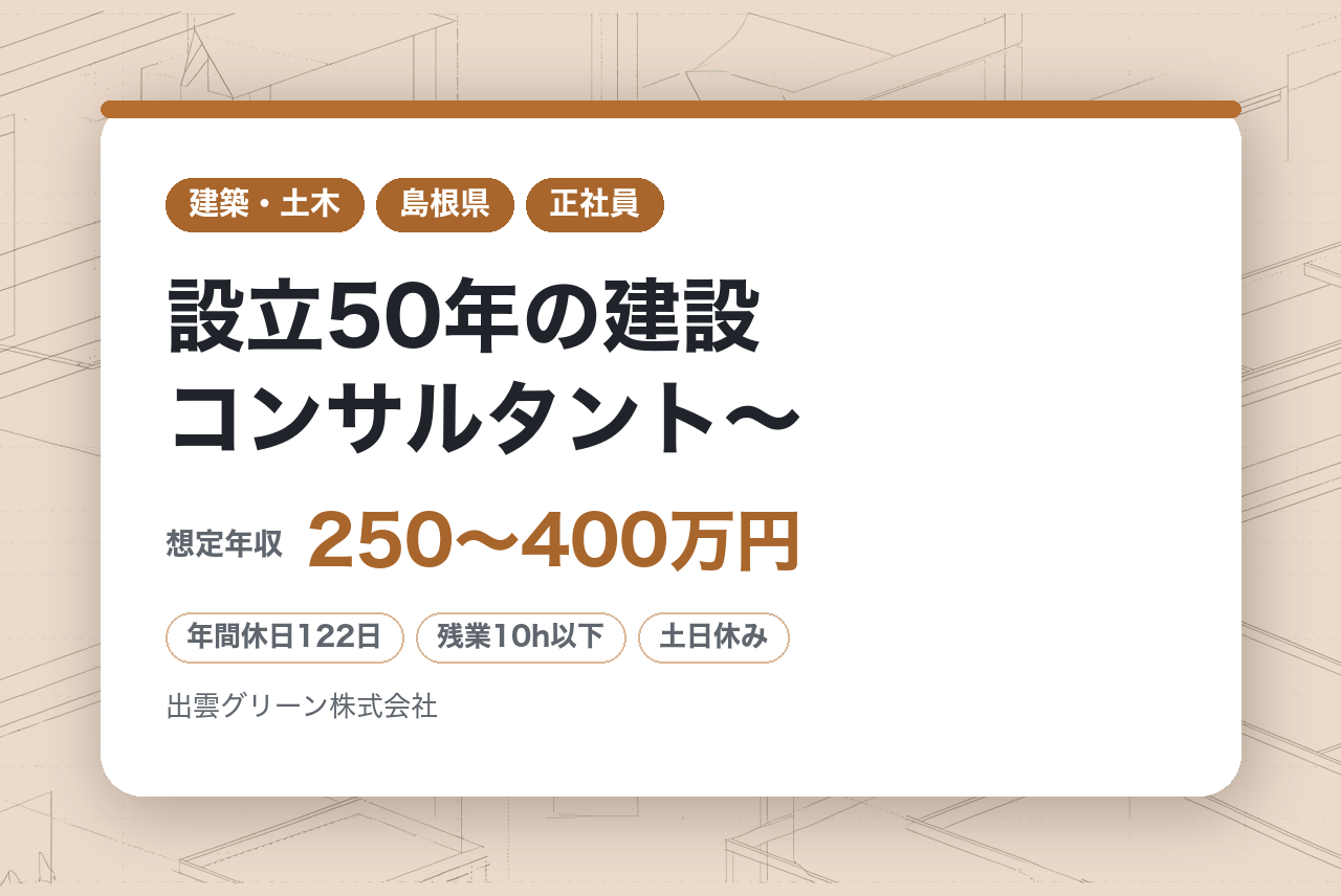 【島根県】測量補助業務～技術資格取得者多数／残業月平均10時間／設立50年の建設コンサルタント～