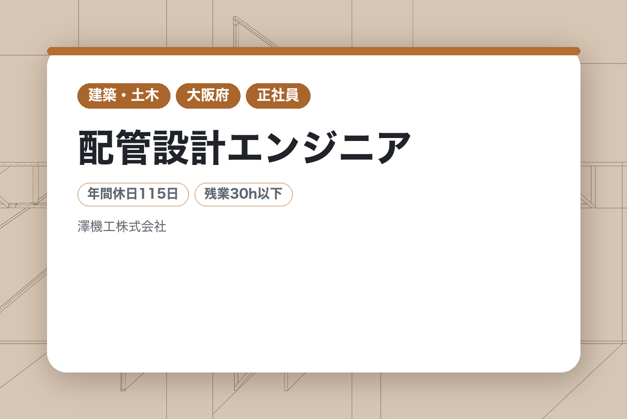 【配管設計エンジニア】(未経験者可)一生涯携われる専門技術者！