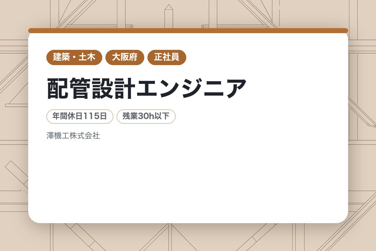 【配管設計エンジニア】一生涯携われる専門技術者！