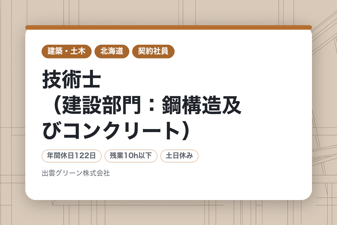 【全国フルリモート/在宅勤務可能/副業・兼業OK】技術士（建設部門：鋼構造及びコンクリート）／設立50年の安定企業～