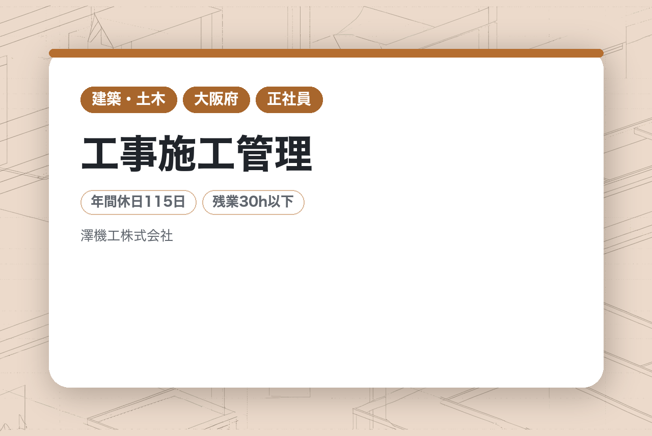 【工事施工管理】設立半世紀以上！！元請工事をメインで成長する会社