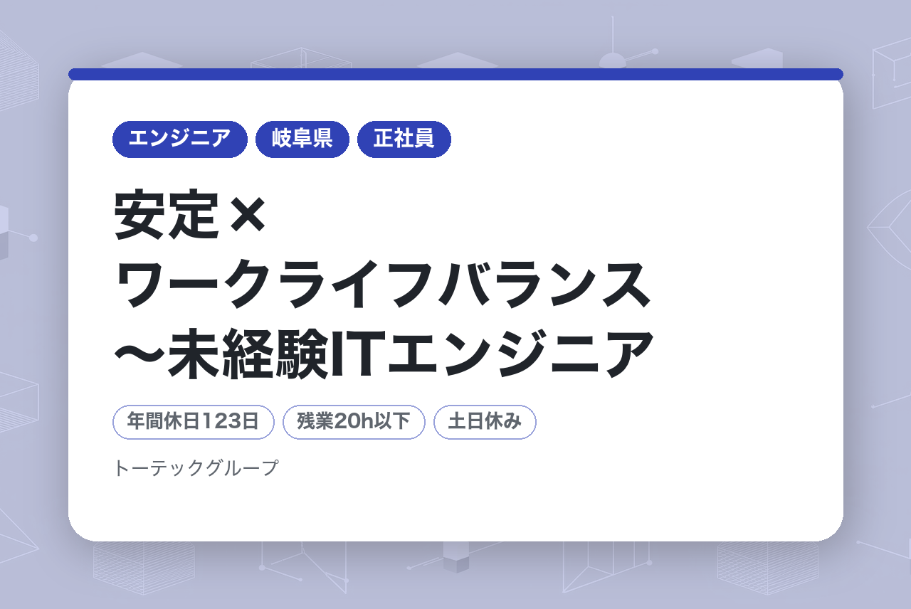 【トーテックアメニティ株式会社】安定×ワークライフバランス〜未経験ITエンジニア/創業54年のIT企業◉年間休日123日/土日祝休み/充実の福利厚生！〜