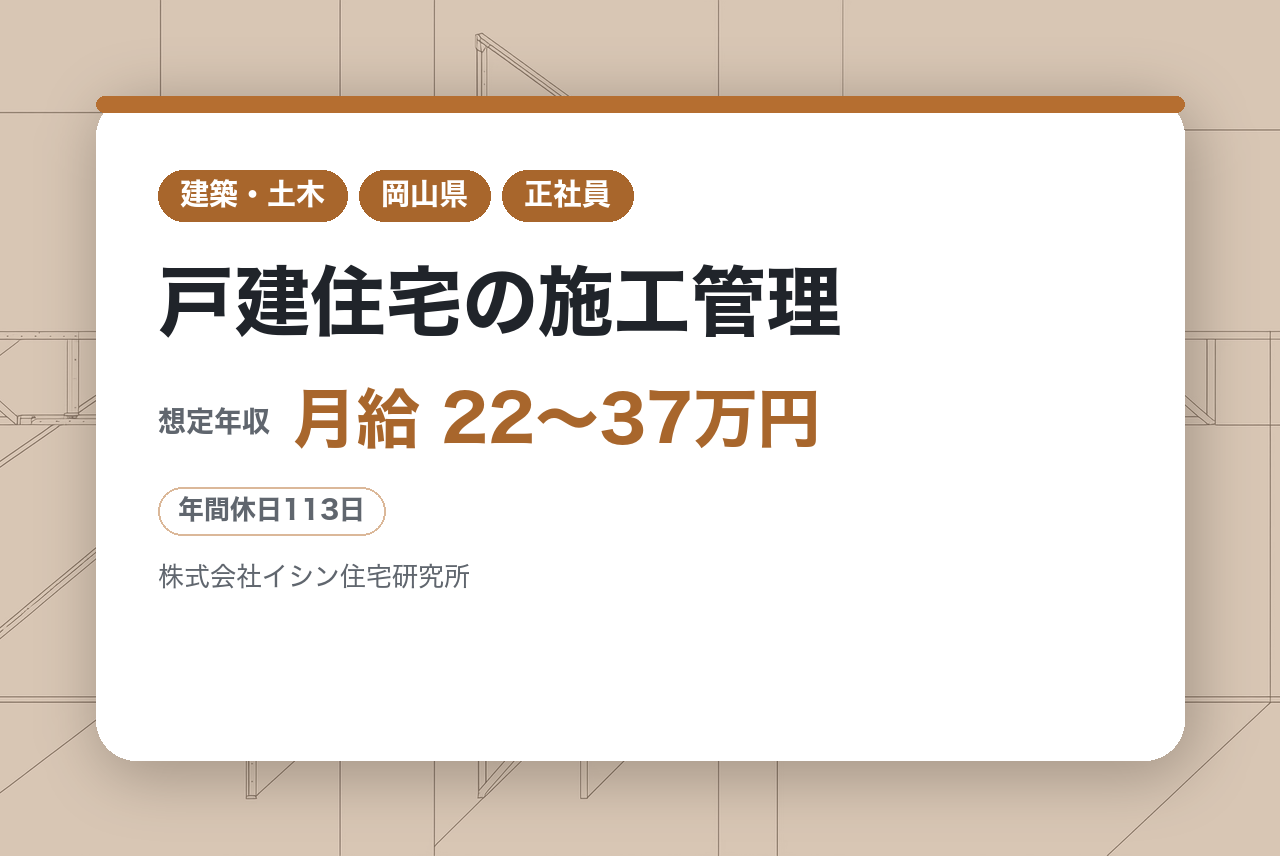 資格保有者多数活躍中！【津山市/岡山市】戸建住宅の施工管理　～優良な財務体質と大幅な成長率を誇る住宅メーカー／転勤なし～