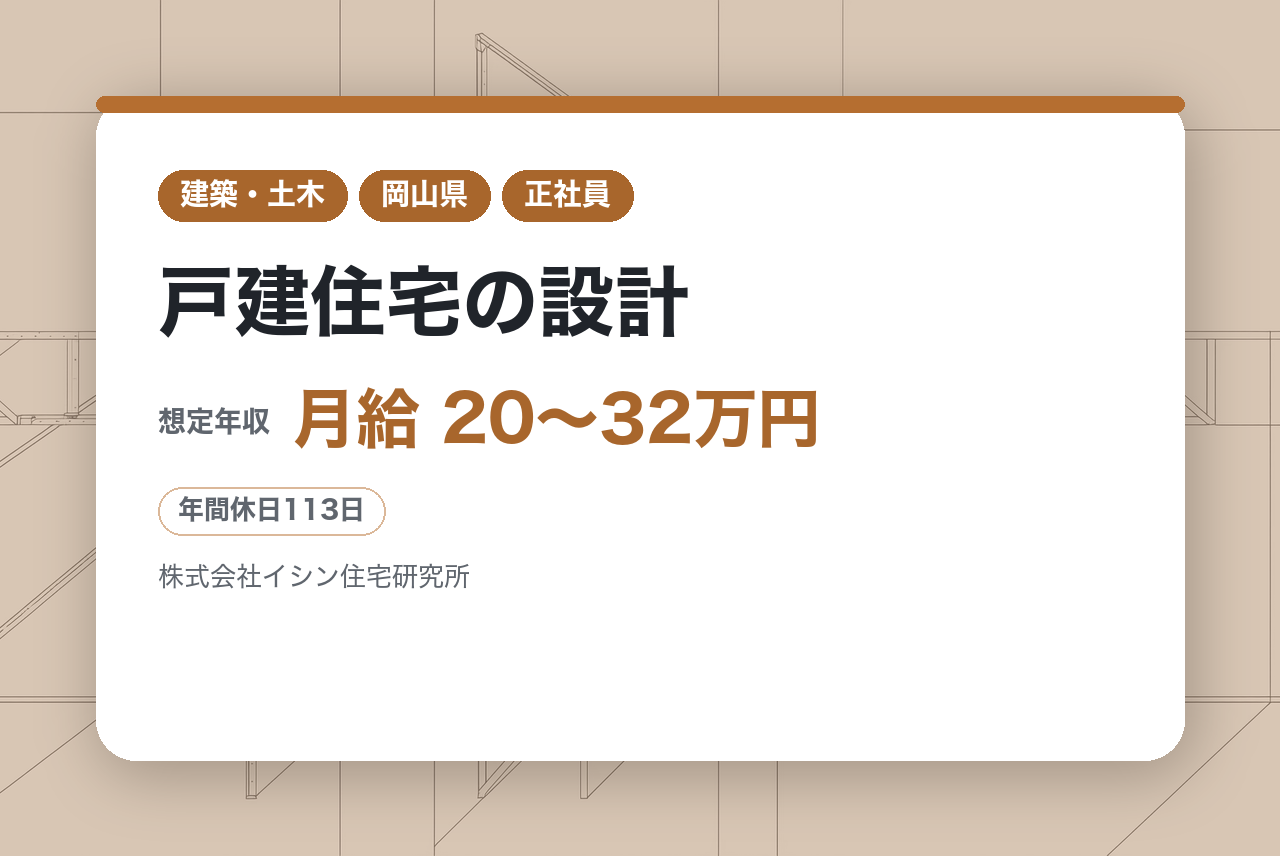 【津山市/岡山市】戸建住宅の設計　～優良な財務体質と大幅な成長率を誇る住宅メーカー／転勤なし～