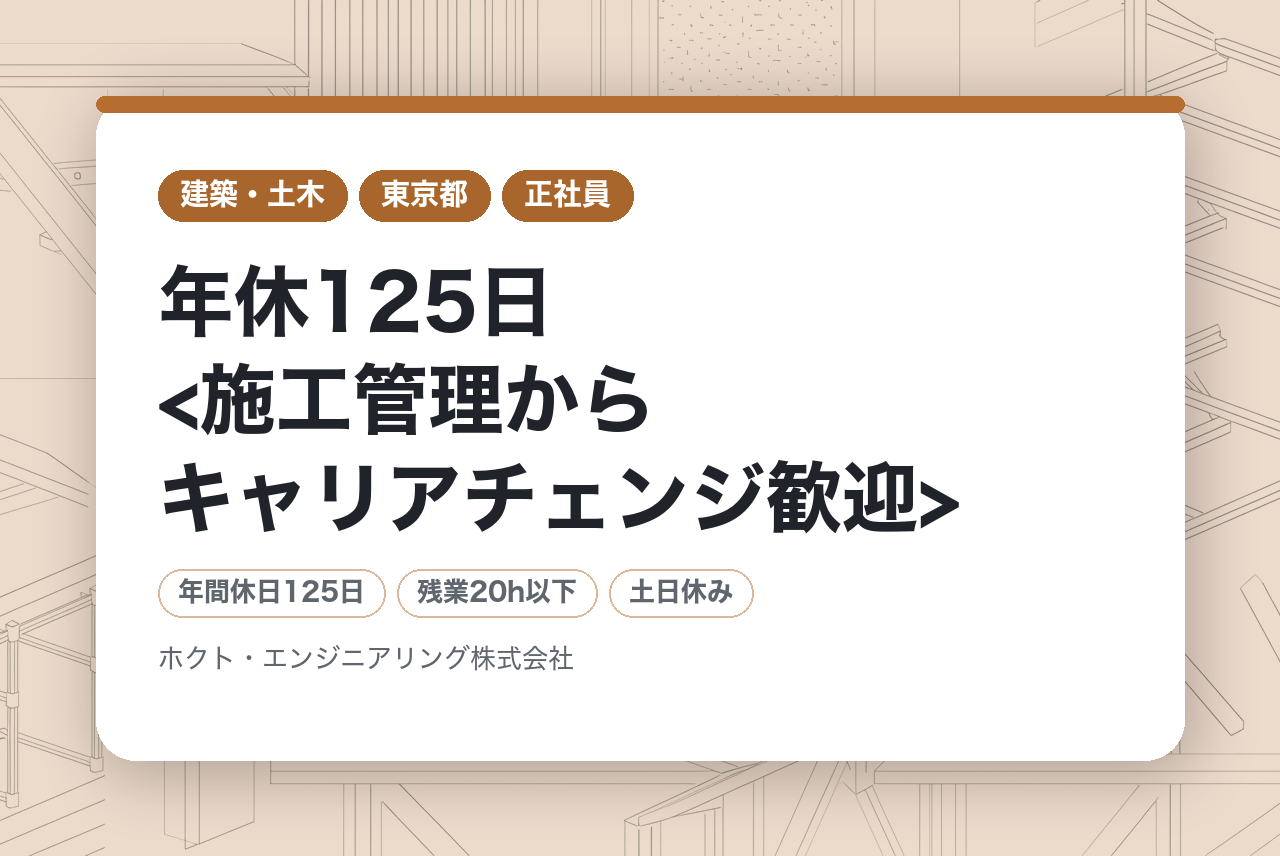 発注者支援◆土日祝休/残業22H程度/年休125日<施工管理からキャリアチェンジ歓迎>