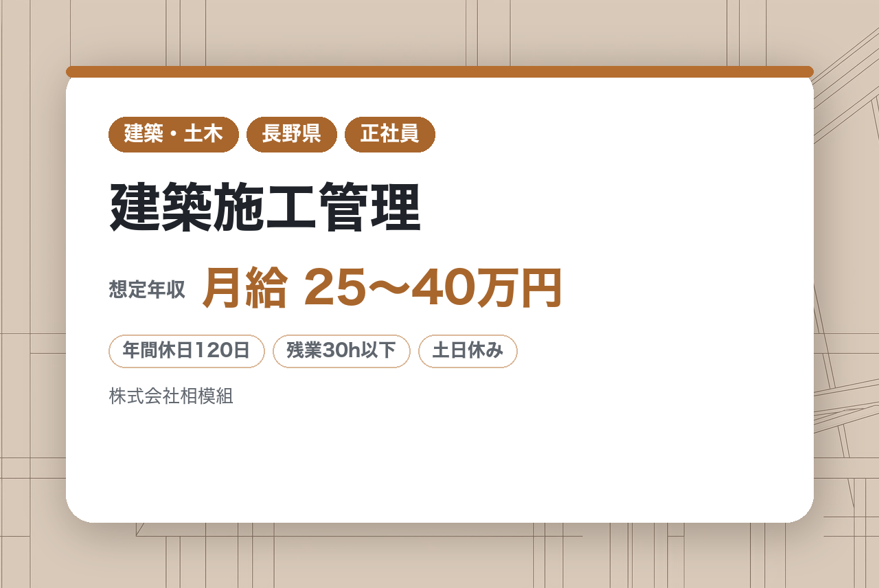【建築施工管理／50代・60代活躍中】その知見、次世代へ。創業107年の安定基盤で生涯現役（年休120日／残業：30H）