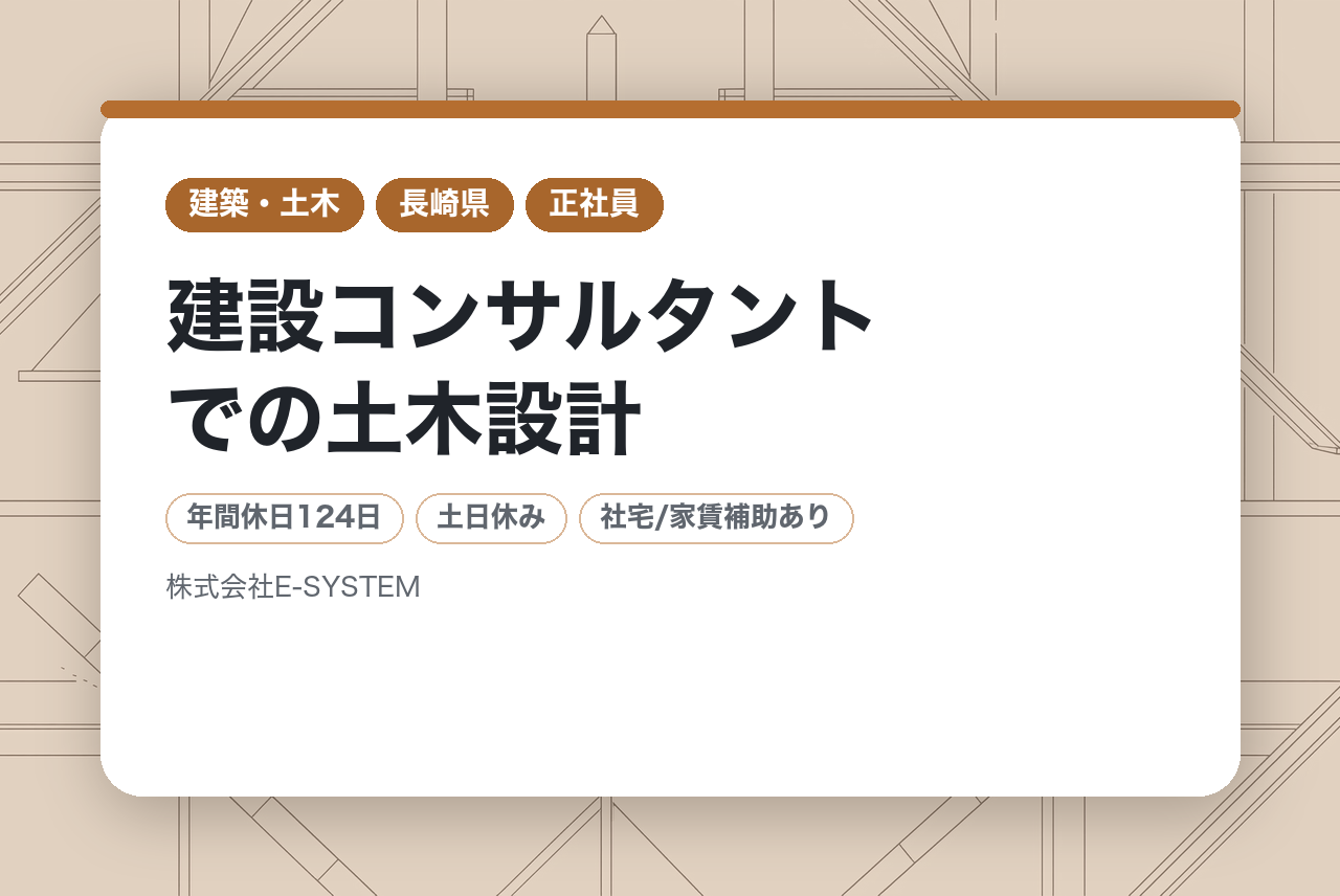 【長崎】建設コンサルタントでの土木設計/年間休日124日/時間有休あり&各休暇制度充実/資格手当最大10万円