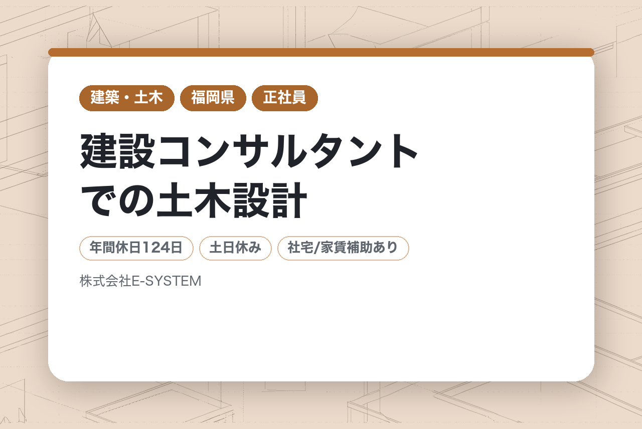 【福岡】建設コンサルタントでの土木設計/年間休日124日/時間有休あり&各休暇制度充実/資格手当最大10万円