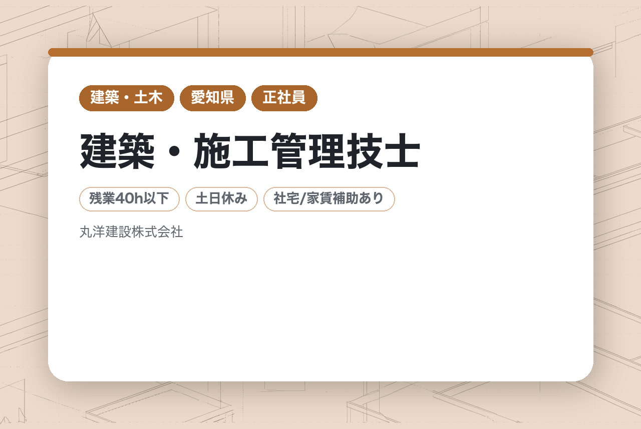 【ベテラン層向け】建築・施工管理技士／完全週休2日制／出張・転勤なし／地元密着企業／地元優良企業からの案件が多く業績安定／年収900万円も可能！／要資格／福利厚生充実／健康経