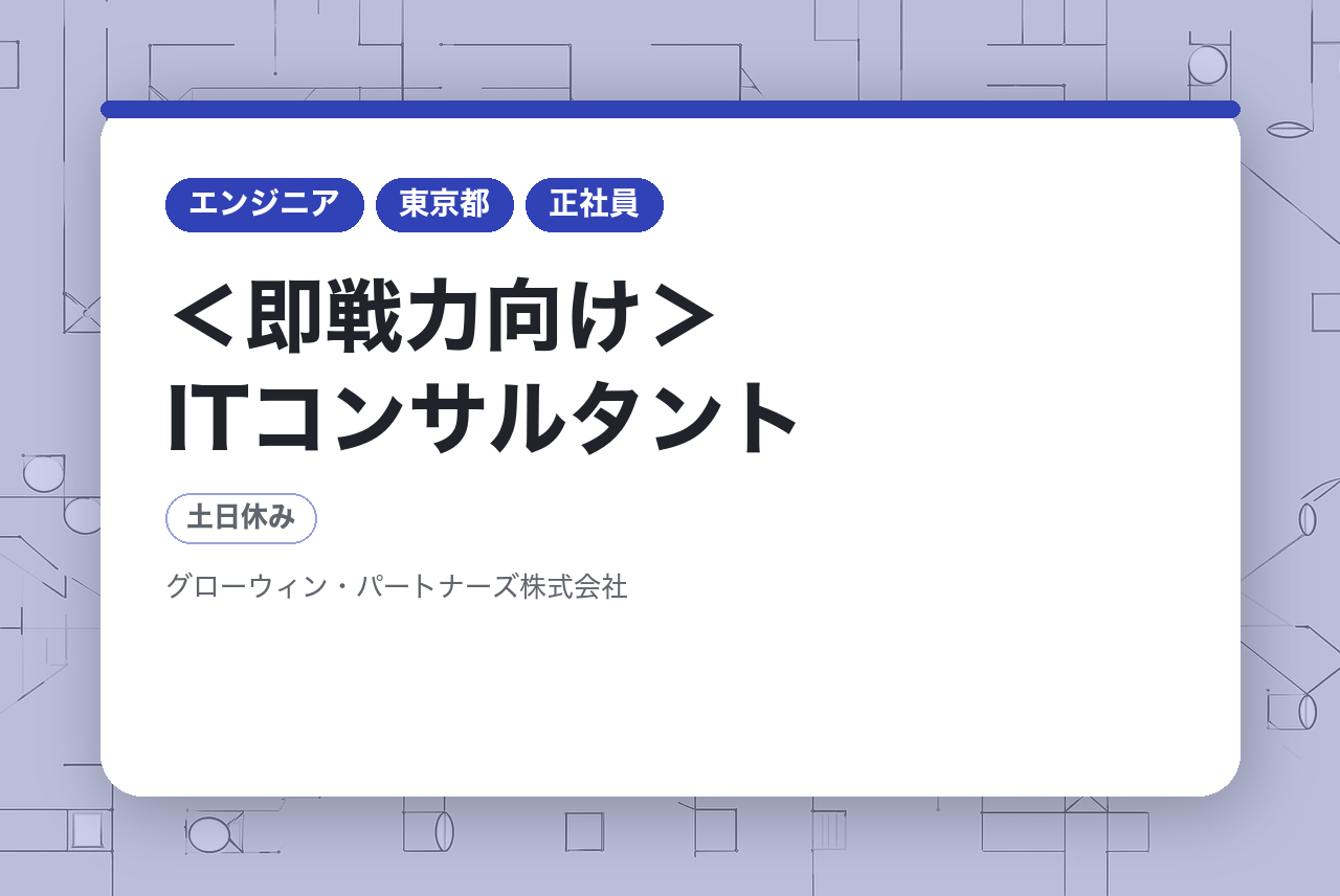 ＜即戦力向け＞ITコンサルタント ◆ITによる企業の成長戦略を推進するマネージャー及びマネージャー候補を募集中！