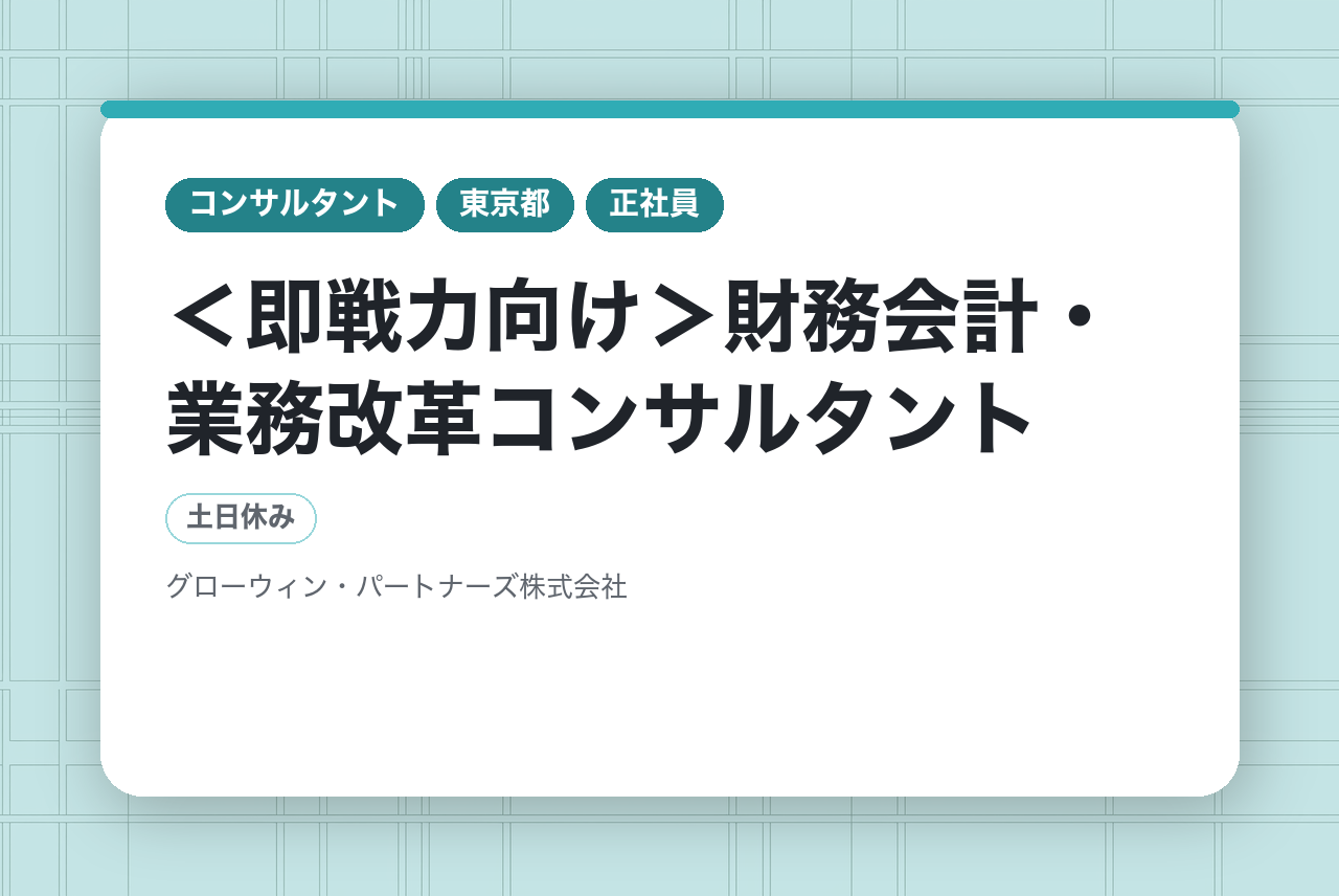 ＜即戦力向け＞財務会計・業務改革コンサルタント ◆マネージャー及びマネージャー候補募集中！◆会計×IT×戦略で、バックオフィス部門を経営の一翼を担う存在へ改革！