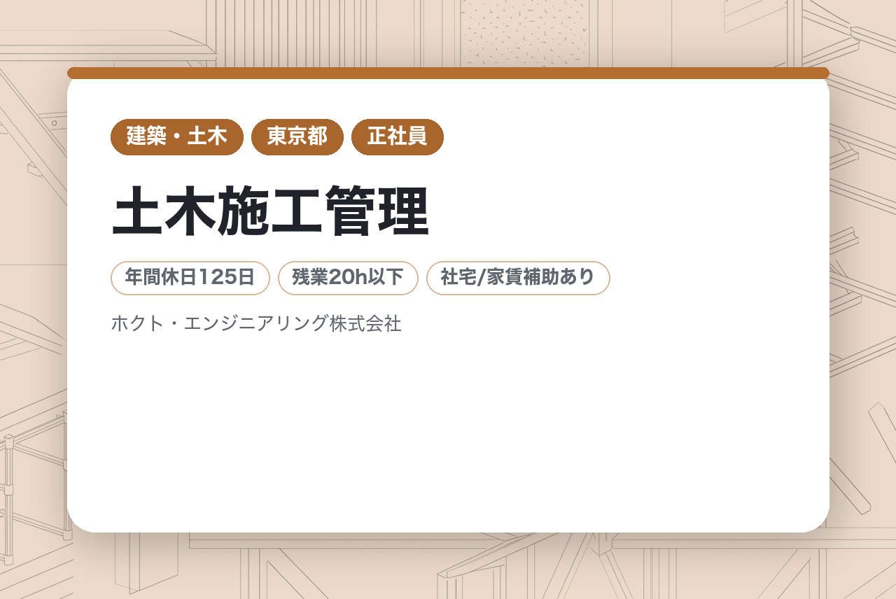 【中堅層向け】土木施工管理　※経験者活躍中