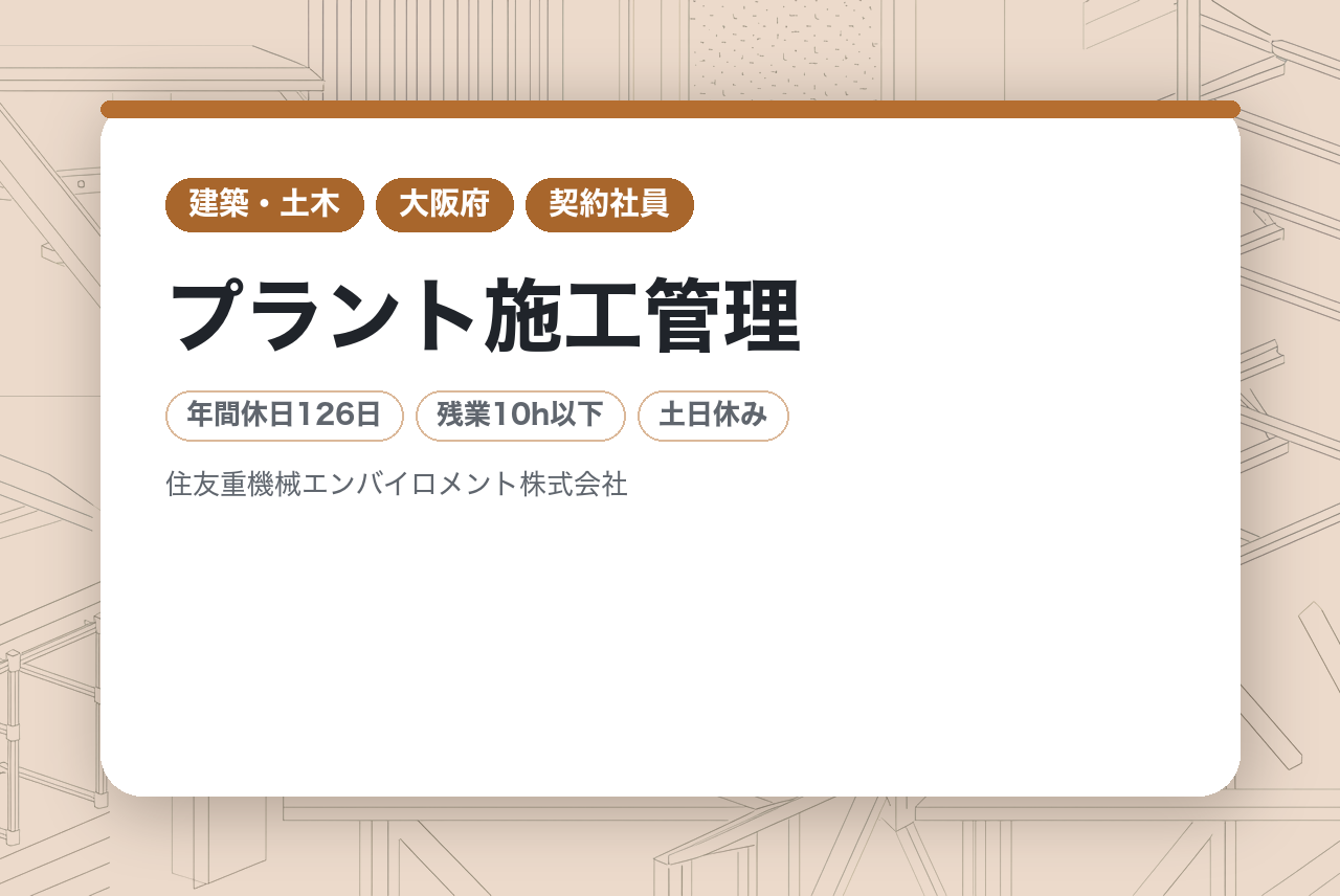 【淀屋橋】プラント施工管理/住友の安定基盤/年休126日＋入社日から有休付与