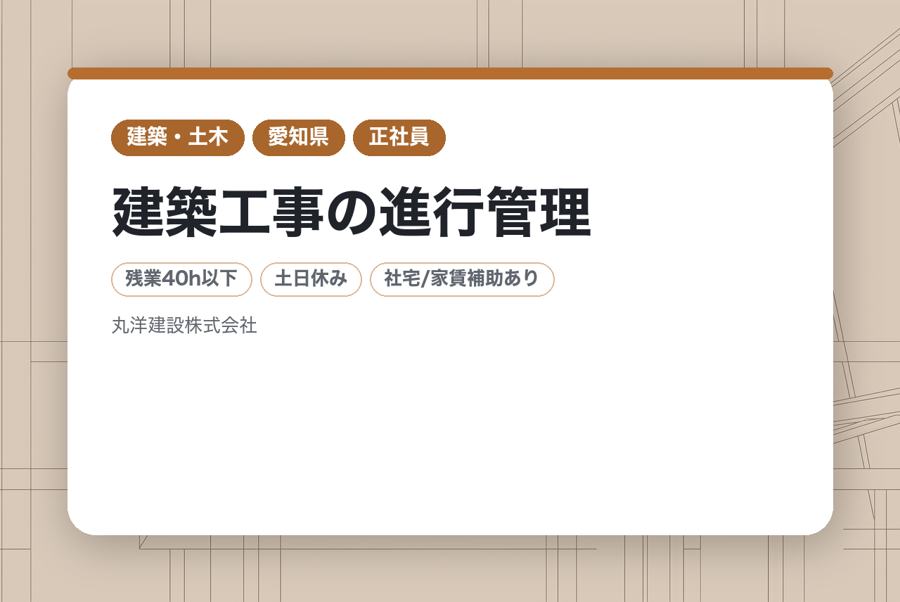 【若手層向け】建築工事の進行管理／優良な健康経営企業として官公庁から認定済！福利厚生充実／ワークライフバランス抜群／直行直帰OK／完全週休2日／月・金はノー残業day！