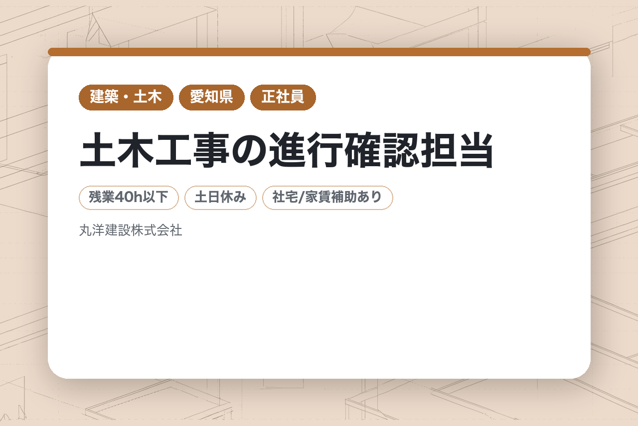 【若手層向け】土木工事の進行確認担当／優良な健康経営企業として官公庁から認定済！福利厚生充実／ワークライフバランス抜群／直行直帰OK／完全週休2日／月・金はノー残業day！