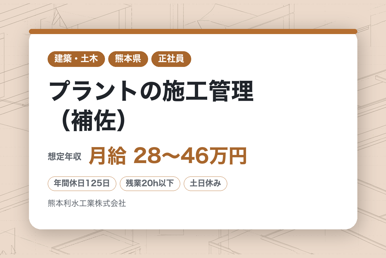 【熊本（熊本市）】プラントの施工管理（補佐）◇完全週休二日（土日祝）／年休125日／平均月残業20h