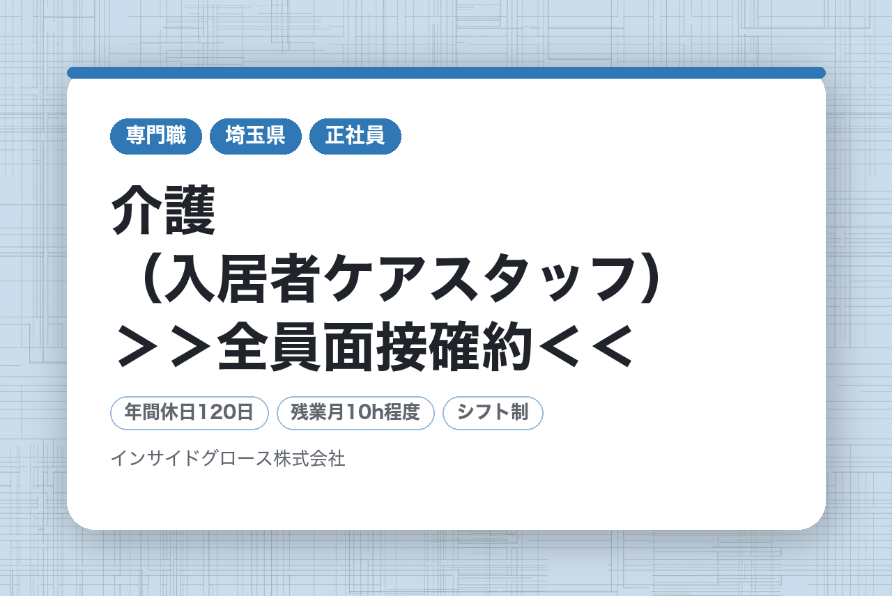【関東/関西】介護（入居者ケアスタッフ）＞＞全員面接確約＜＜【無資格OK】無資格・未経験から挑戦できる入居者生活サポート業務/ 第⼆新卒歓迎・残業10h以下★社会⼈デビュー歓迎・経