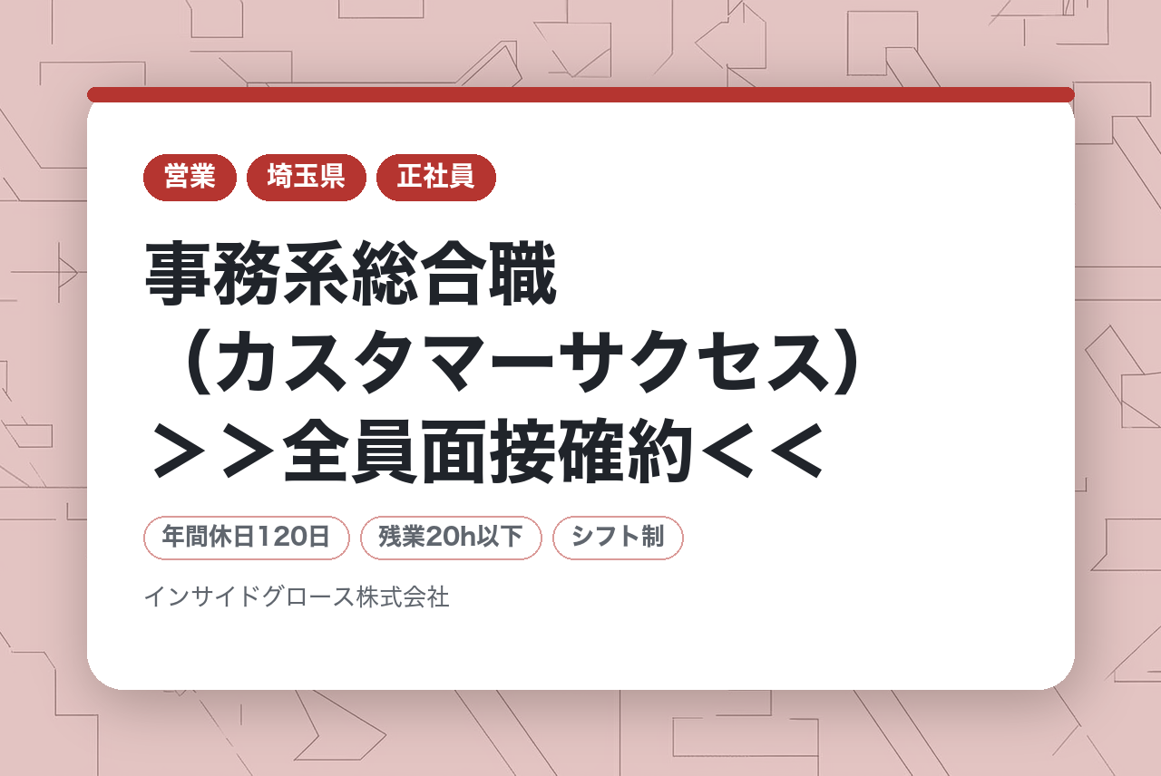 【関東】事務系総合職（カスタマーサクセス）＞＞全員面接確約＜＜【完全未経験OK】未経験から挑戦できるカスタマー業務 / 第⼆新卒歓迎・残業10h以下★社会⼈デビュー歓迎・経験社数不
