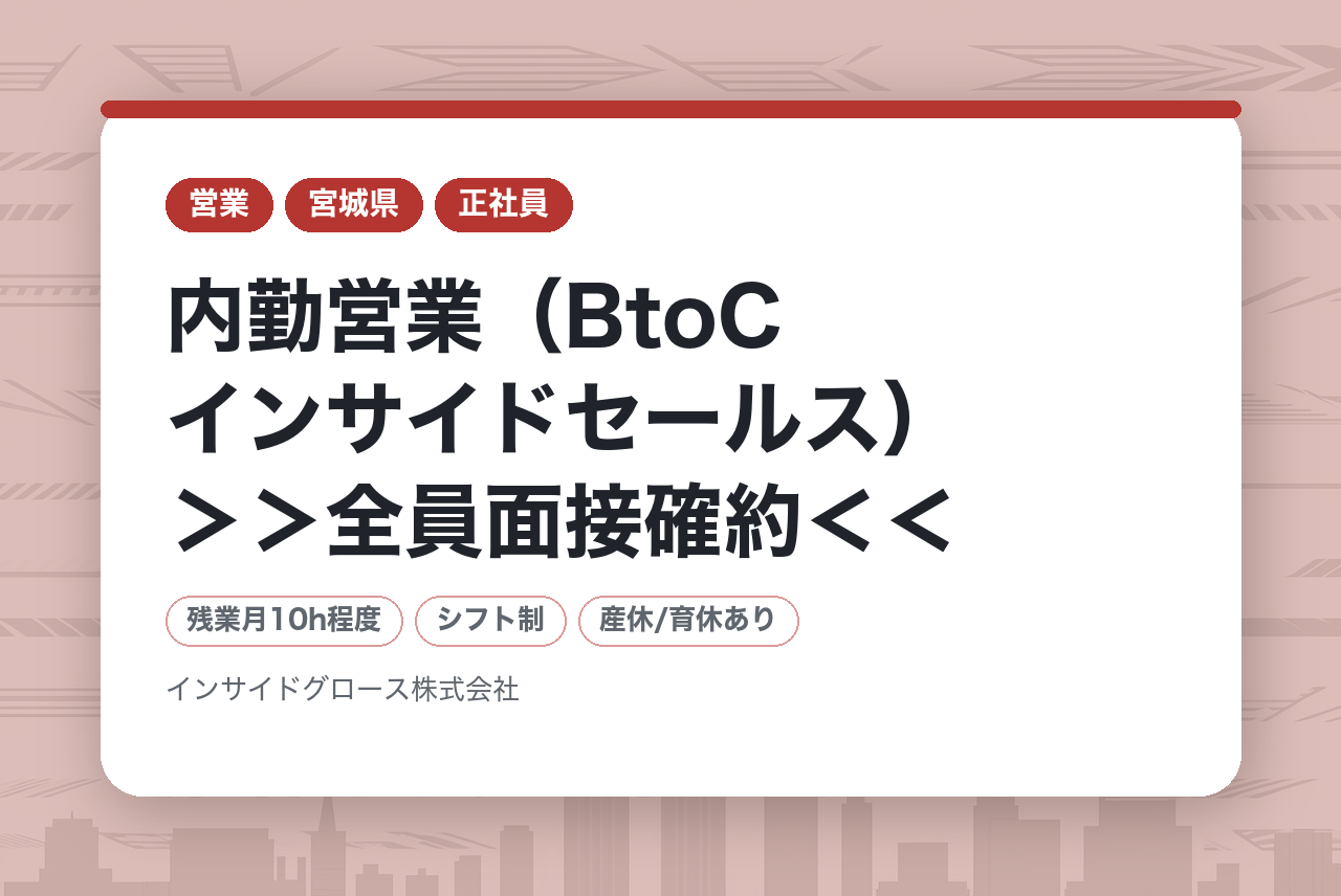 【東京/大阪/仙台】内勤営業（BtoCインサイドセールス）＞＞全員面接確約＜＜【完全未経験OK】未経験から挑戦できる保険プランナー / 第⼆新卒歓迎・残業10h以下★社会⼈デビュー歓迎・経