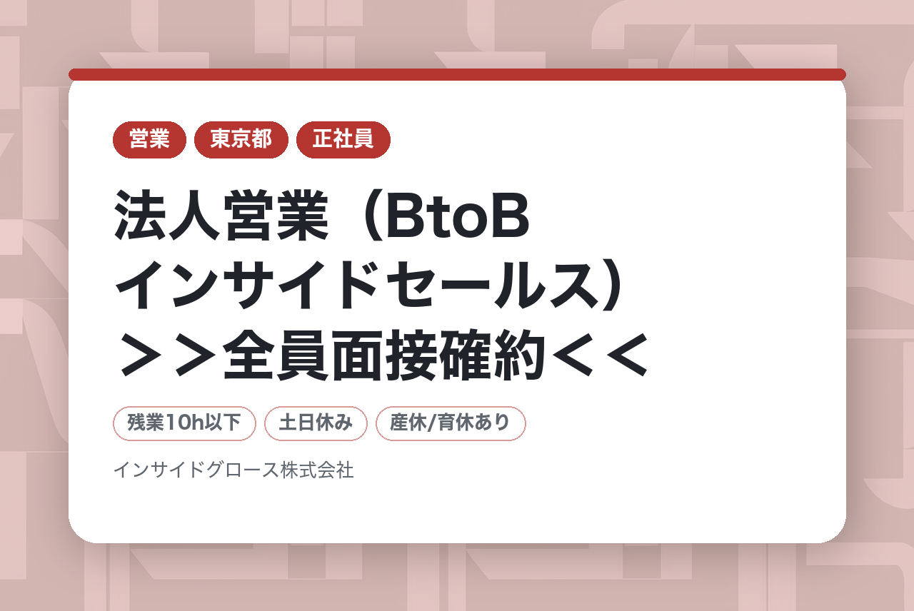 【東京/大阪/福岡】法人営業（BtoBインサイドセールス）＞＞全員面接確約＜＜【完全未経験OK】有名商材(メディア、SaaS商材、ECサイトなど)の提案営業★ 第⼆新卒歓迎・残業10h以下★社会⼈