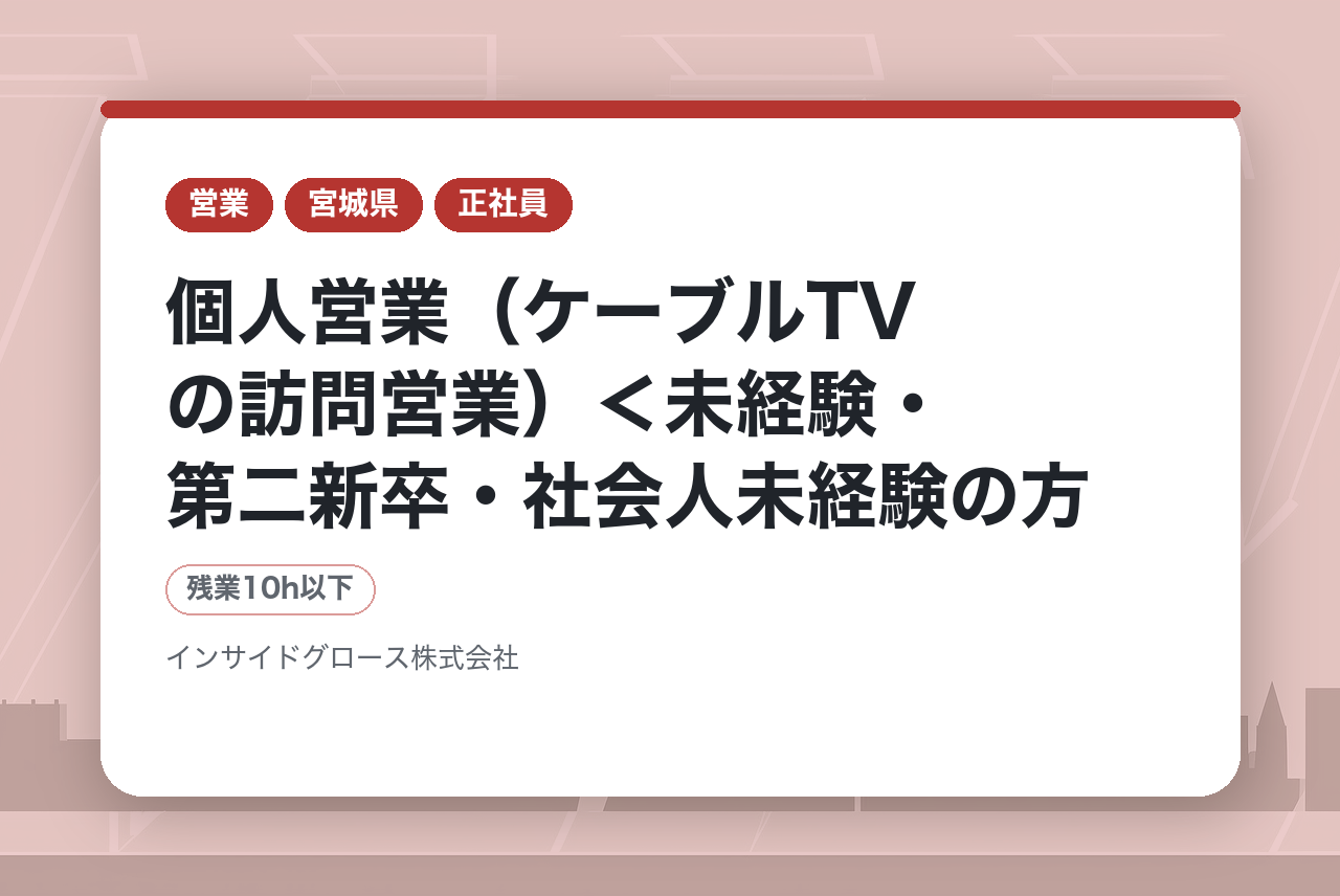 【福岡/仙台】個人営業（ケーブルTVの訪問営業）＜未経験・第二新卒・社会人未経験の方、大歓迎！＞インセンティブあり/年収UP/転勤なし