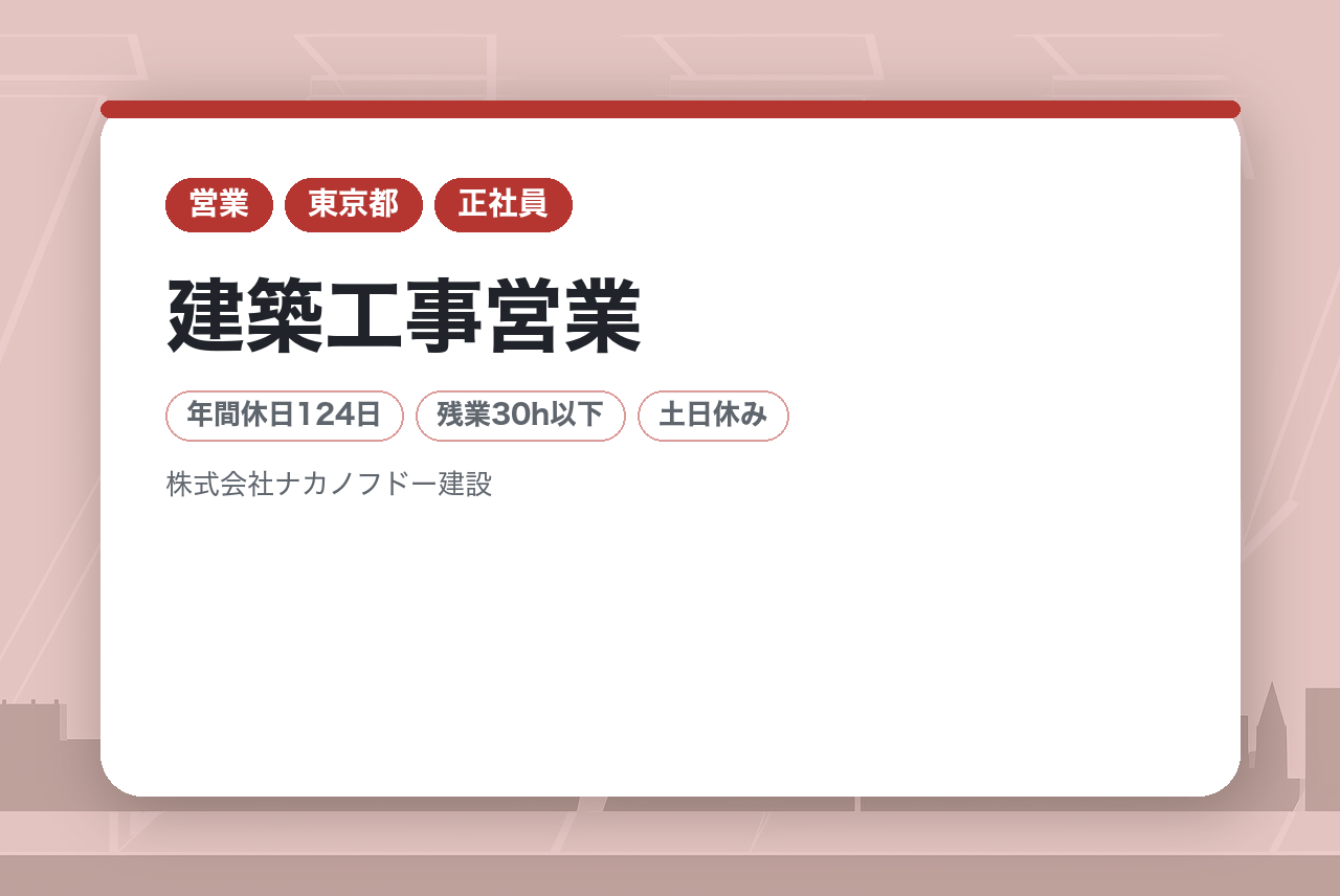【東京・名古屋・大阪・福岡】建築工事営業/スタンダード上場/働きやすい環境あり
