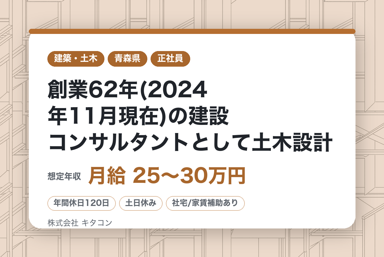 若手層向け【青森/転勤無し/幹部候補採用】創業62年(2024年11月現在)の建設コンサルタントとして土木設計(橋梁、道路、河川等の官公庁との取引多数有り。)