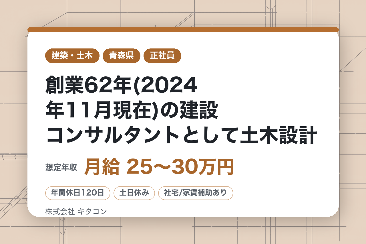 中堅層向け【青森/転勤無し/幹部候補採用】創業62年(2024年11月現在)の建設コンサルタントとして土木設計(橋梁、道路、河川等の官公庁との取引多数有り。)