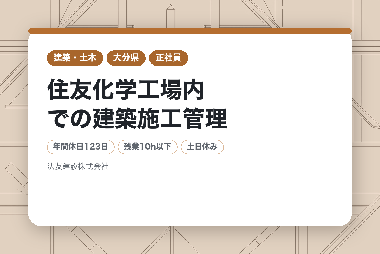 第二新卒/完全未経験向け【住友化学工場内での建築施工管理】実質年休123日！平均月残業10h◎