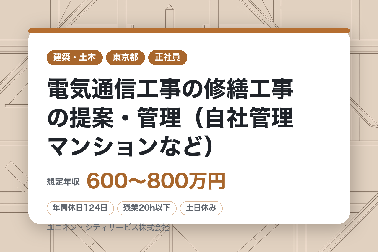 【東京】電気通信工事の修繕工事の提案・管理（自社管理マンションなど） ◇残業月20H・年休124日