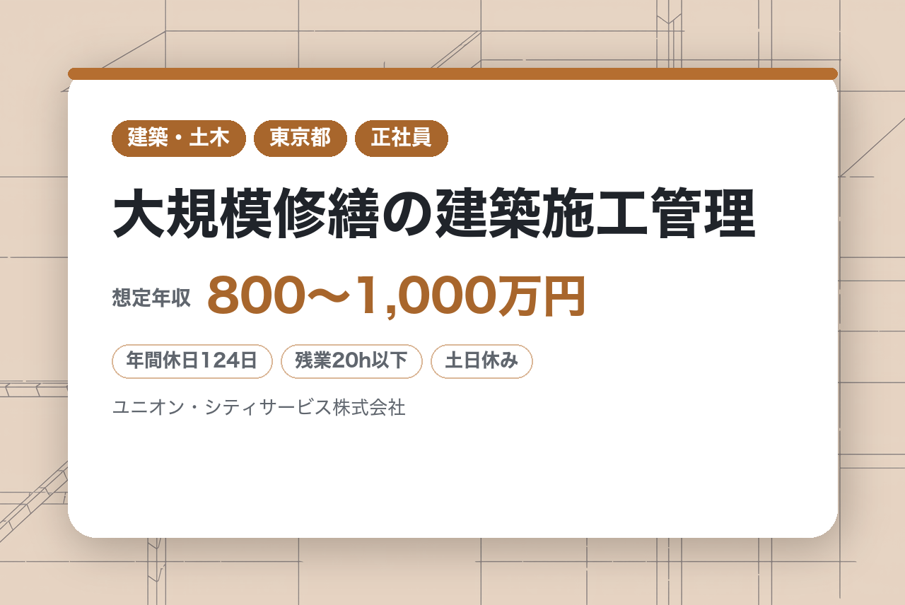 【新宿】【部署長・管理職】大規模修繕の建築施工管理/土日祝休み/転勤なし