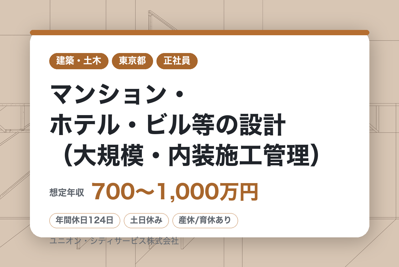 【新宿】【管理職/一級建築士】マンション・ホテル・ビル等の設計（大規模・内装施工管理）/ 土日祝休み /転勤無