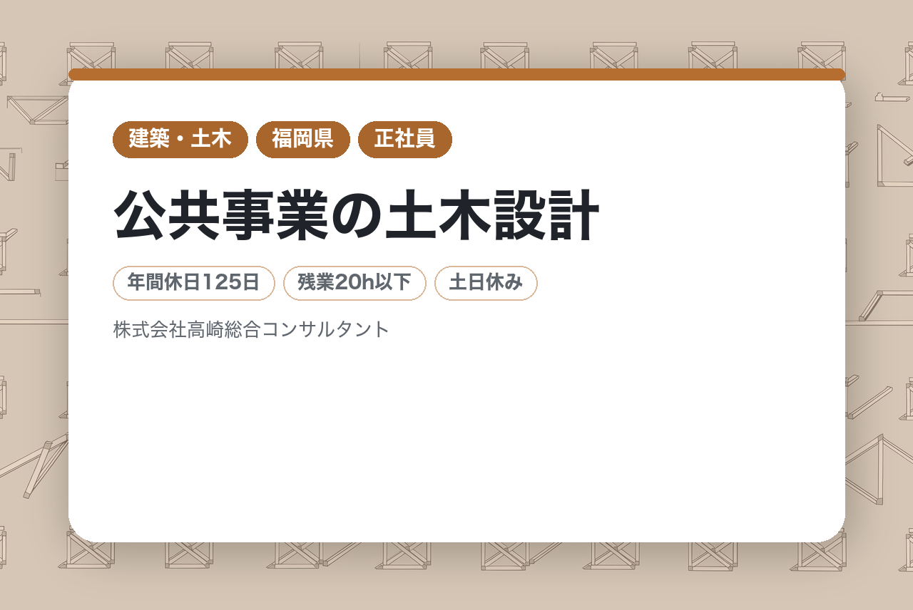 【福岡】公共事業の土木設計／転勤なし・土日祝休／「地図に残る」仕事をホワイト環境で。20代から年収アップを目指す
