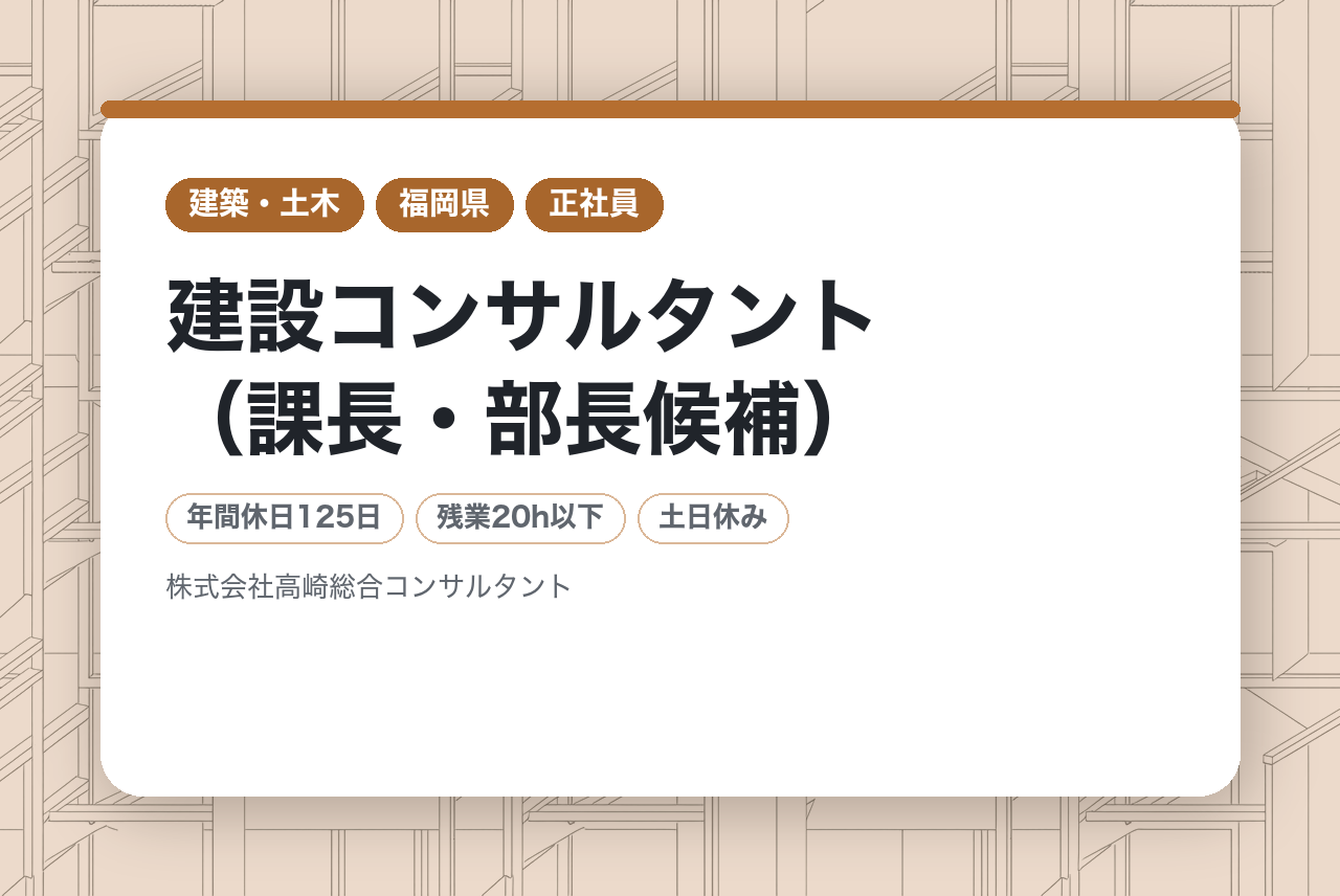 【久留米/転勤無】建設コンサルタント（課長・部長候補）／利益は社員に還元（昨年度賞与7ヶ月）／裁量ある働き方で福岡に腰を据える