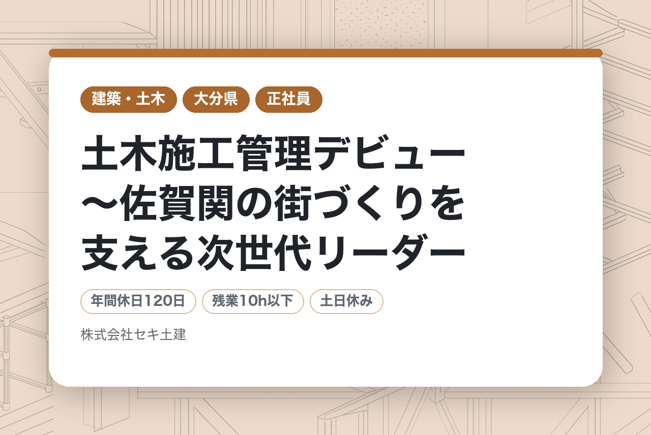 【大分/未経験者歓迎！】土木施工管理デビュー～佐賀関の街づくりを支える次世代リーダー★外国籍かつ未経験OK★