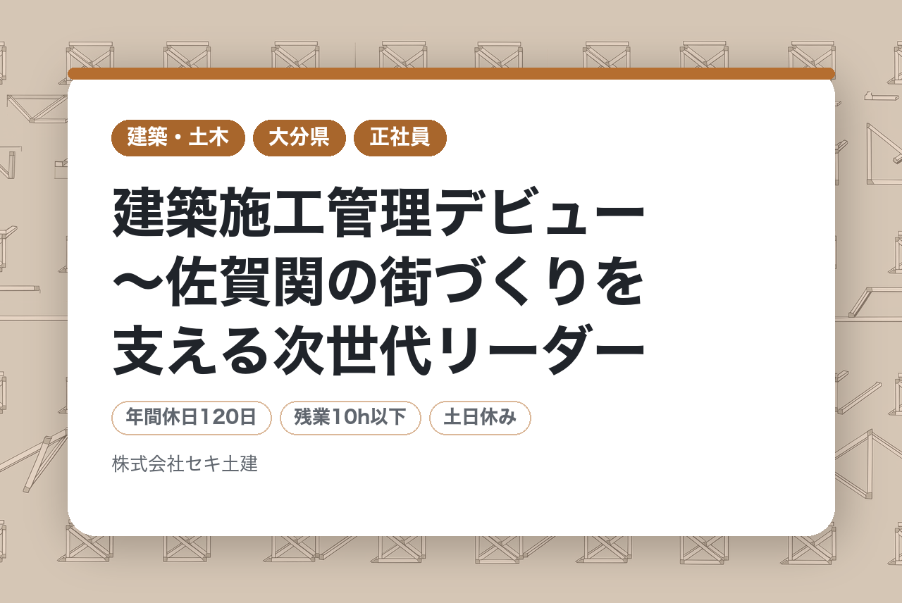 【大分/未経験者歓迎！】建築施工管理デビュー～佐賀関の街づくりを支える次世代リーダー★外国籍かつ未経験OK★