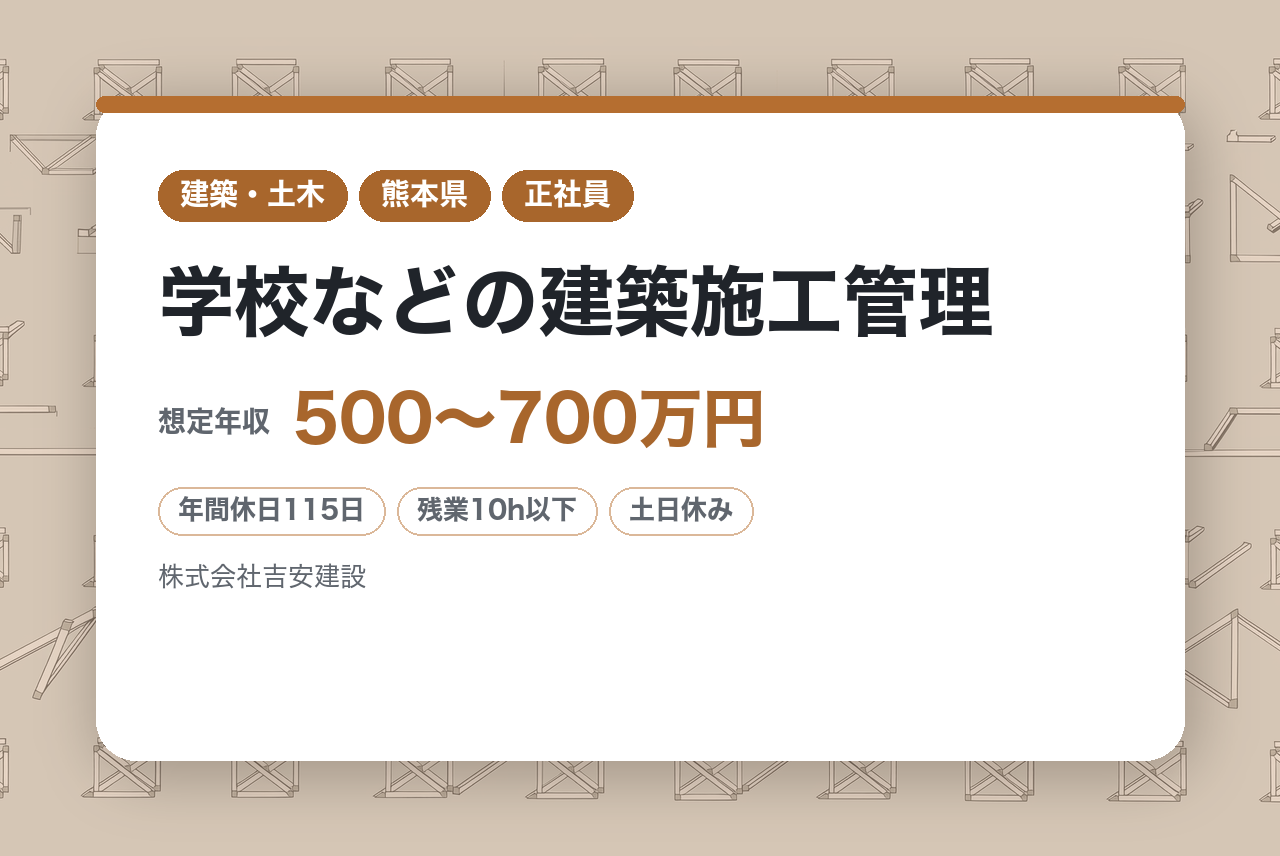 ＜面接確約条件あり＞【熊本:菊池市】※残業月平均2時間/面接1回/学校などの建築施工管理※～寮あり/年休115日/手当充実/転勤なし～