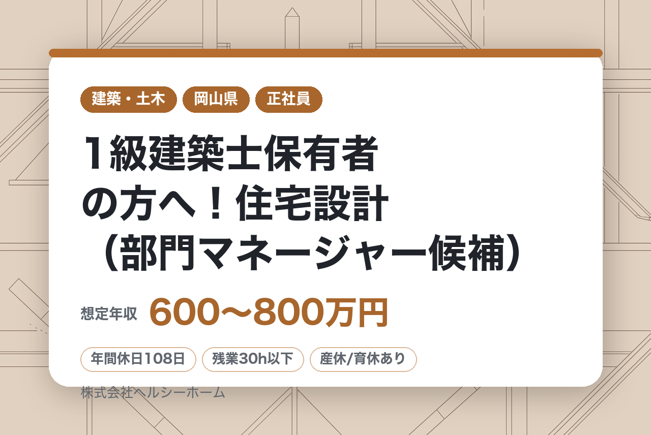 【岡山県・広島県】1級建築士保有者の方へ！住宅設計（部門マネージャー候補）※転勤なし／ビルダー経営力全国トップクラス／充実の福利厚生※