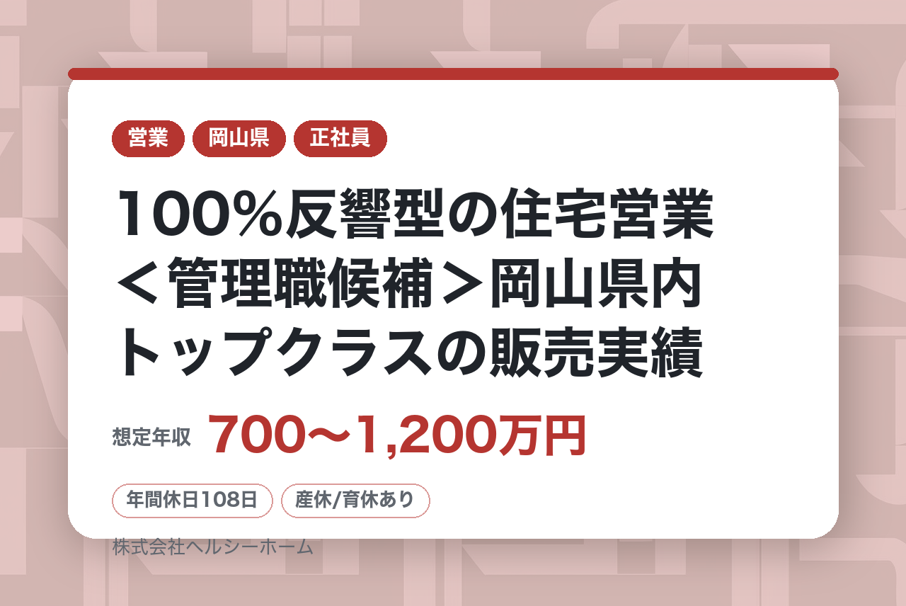 【岡山市】100％反響型の住宅営業＜管理職候補＞岡山県内トップクラスの販売実績／充実の福利厚生