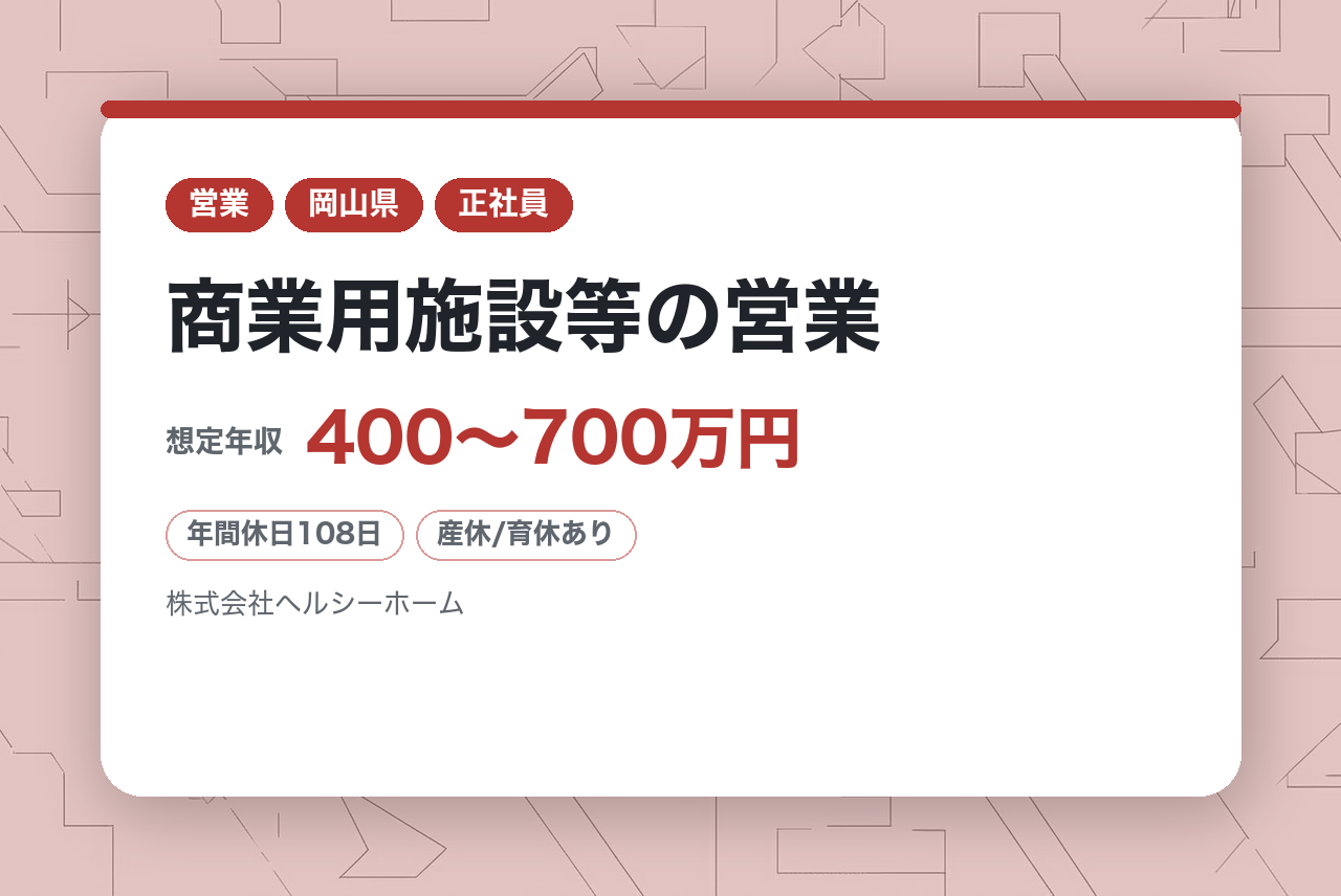 【岡山／完全未経験OK】商業用施設等の営業◆岡山市トップクラス実績◆頑張りを評価する報酬制度＜特建営業＞