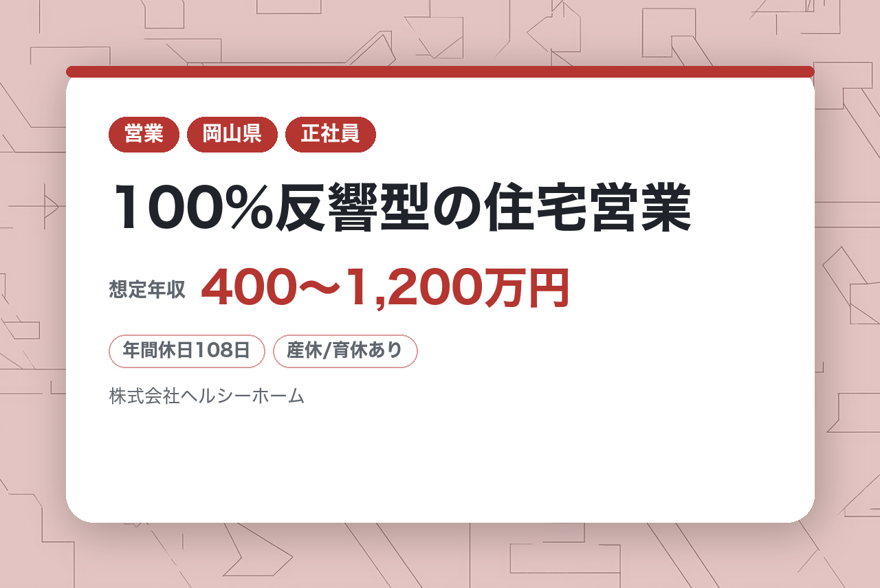 【岡山／未経験歓迎】100%反響型の住宅営業◆岡山市トップクラス販売実績◆頑張りを評価する報酬制度