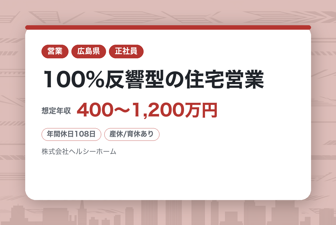 【福山／未経験歓迎】100%反響型の住宅営業※◆転勤なし◆充実の福利厚生